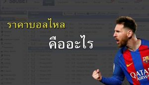 ราคาบอลไหล คืออะไร?