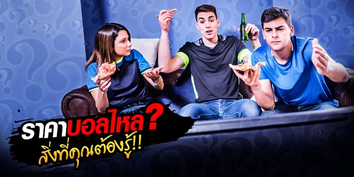 เทคนิคการวิเคราะห์ ราคาบอลไหลขึ้นไหลลง