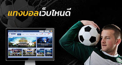 เว็บแทงบอลออนไลน์ ดีไหม